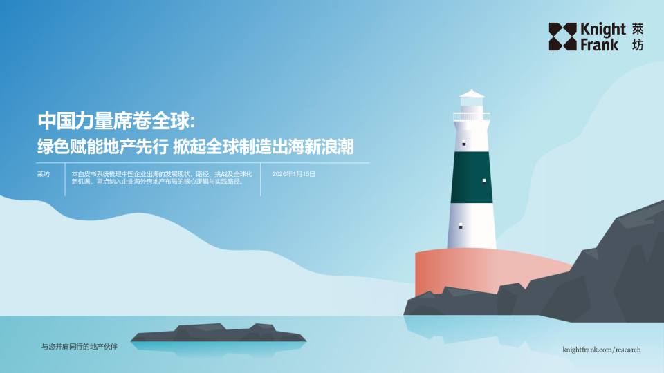 中国力量席卷全球: 绿色赋能地产先行 掀起全球制造出海新浪潮 2026