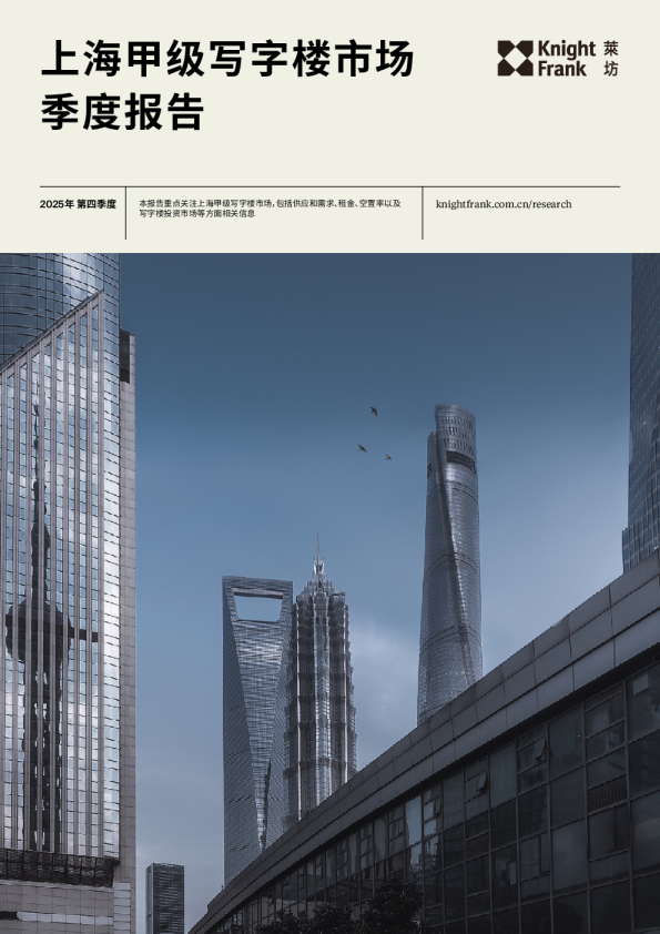 上海写字楼市场报告 2025年 Q4