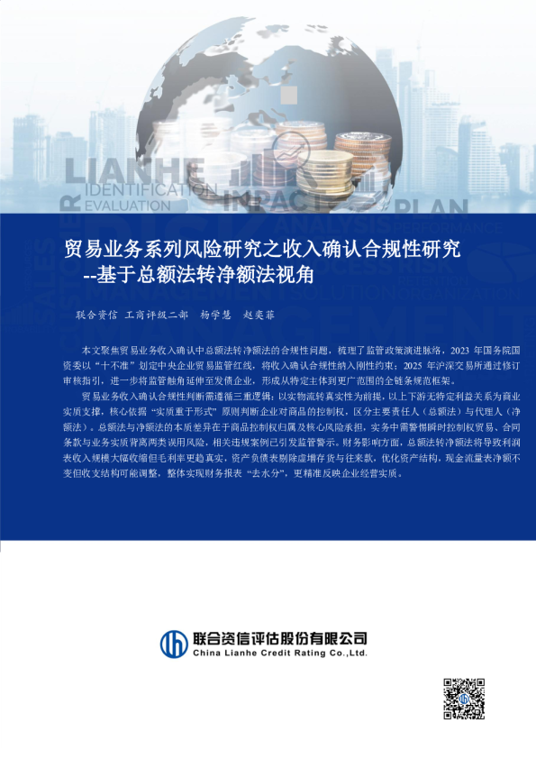 基于总额法转净额法视角：贸易业务系列风险研究之收入确认合规性研究
