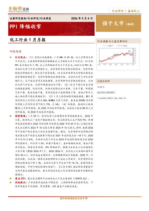 化工行业1月月报：PPI降幅收窄