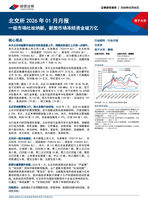 北交所2026年01月月报：一级市场吐故纳新，新股市场冻结资金破万亿