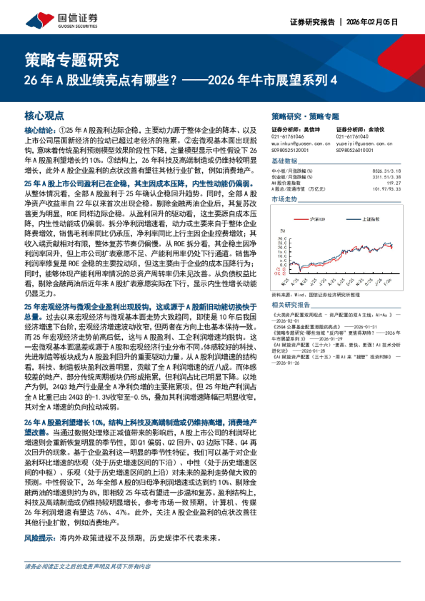2026年牛市展望系列4：6年A股业绩亮点有哪些？
