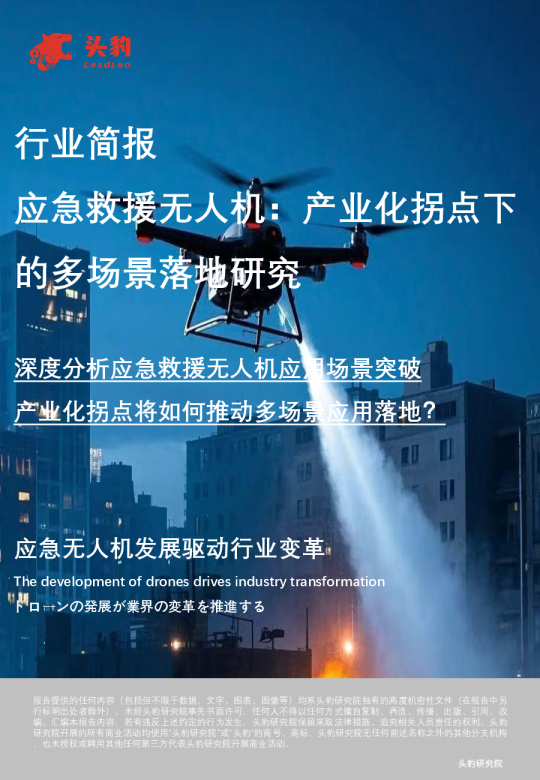 行业简报应急救援无人机产业化拐点下的多场景落地研究