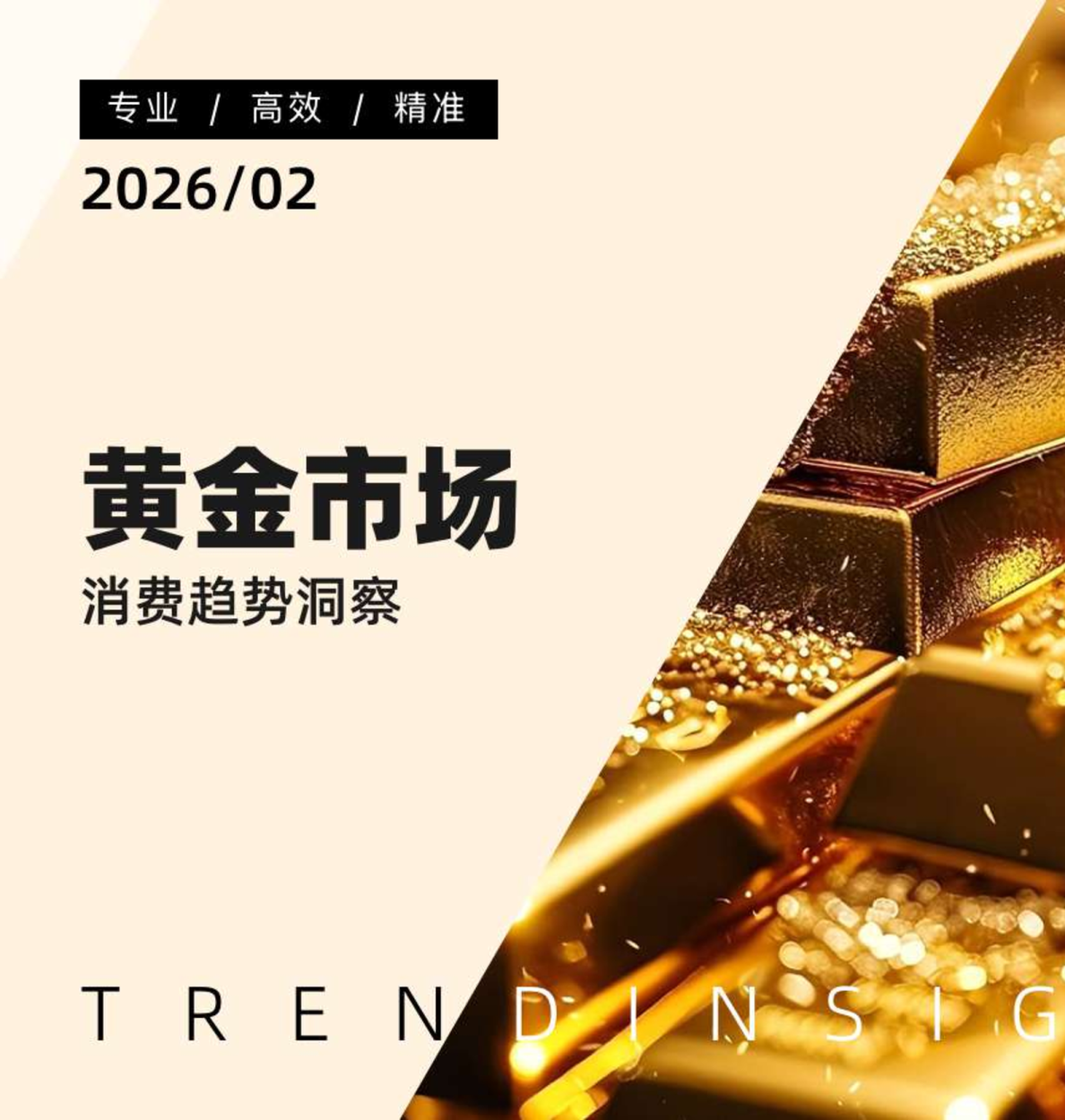 黄金市场消费趋势洞察