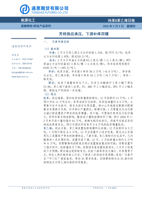 纯苯&苯乙烯日报：芳烃供应承压，下游补库回暖