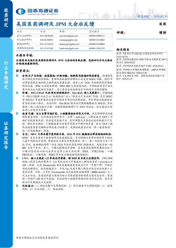 美国医药调研及JPM大会后反馈