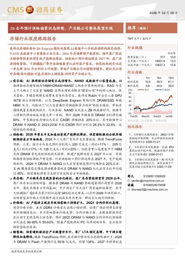 存储行业深度跟踪报告：26全年预计供给偏紧状态持续，产业链公司整体展望乐观