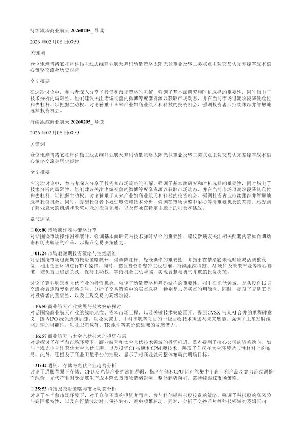 持续跟踪商业航天导读20260205
