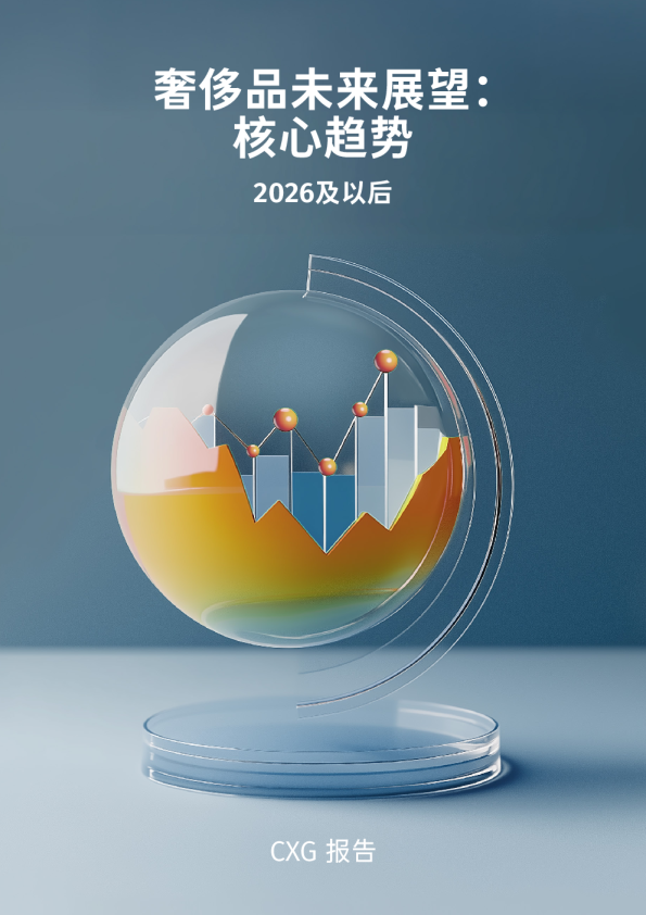 奢侈品未来展望：核心趋势 2026及以后