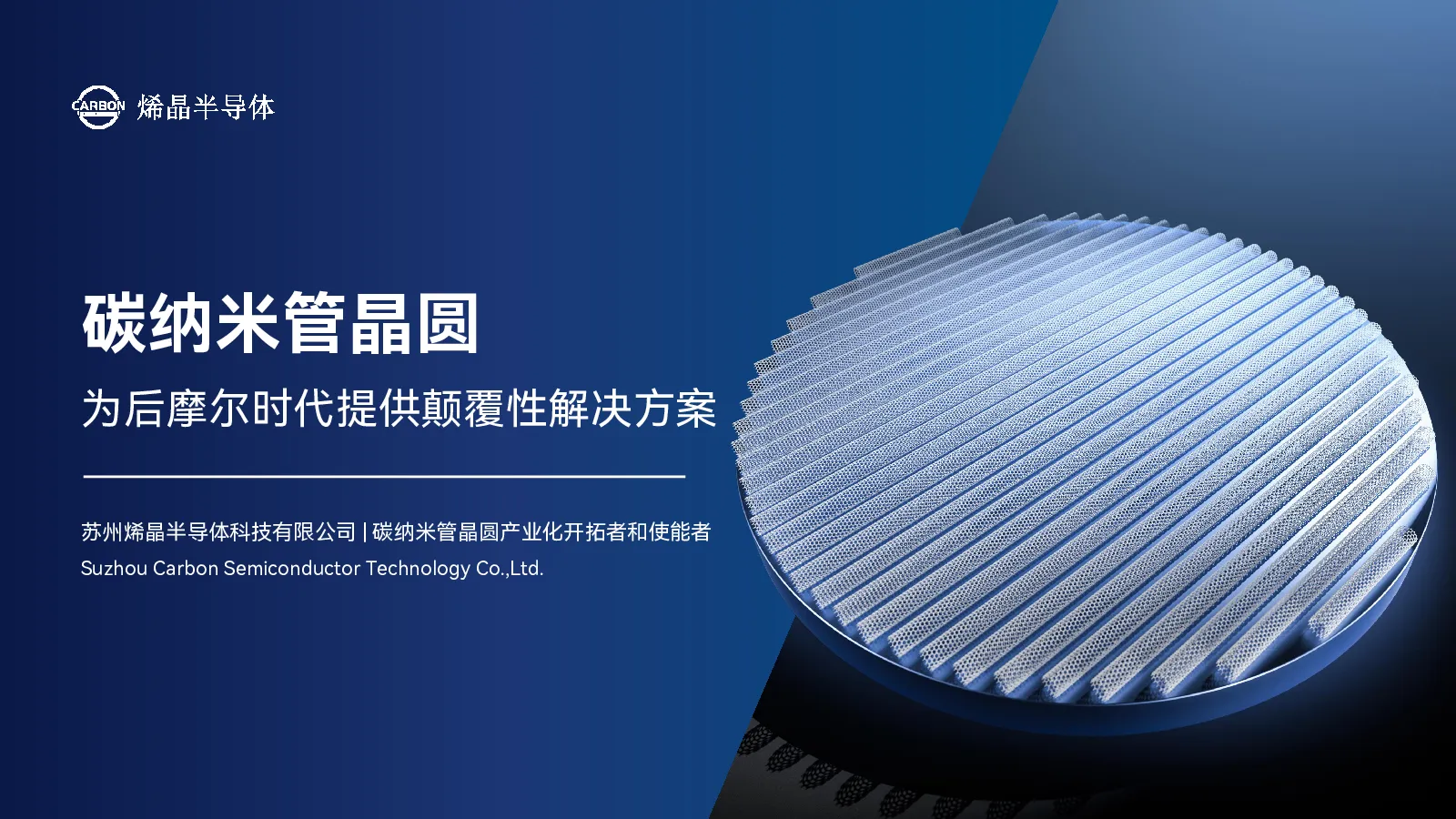 碳纳米管晶圆 为后摩尔时代提供颠覆性解决方案