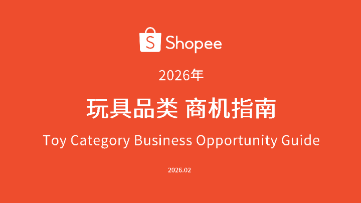 2026年玩具品类商机指南