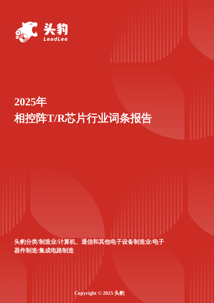 智驭波束——相控阵T/R芯片在军民融合与智能浪潮中的核心跃迁 头豹词条报告系列