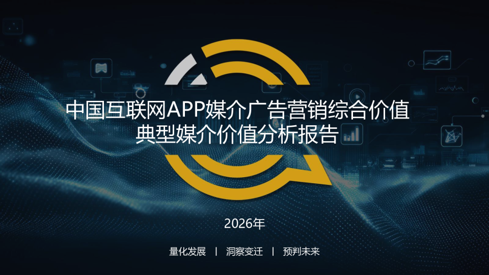 中国互联网APP媒介广告营销综合价值 典型媒介价值分析报告