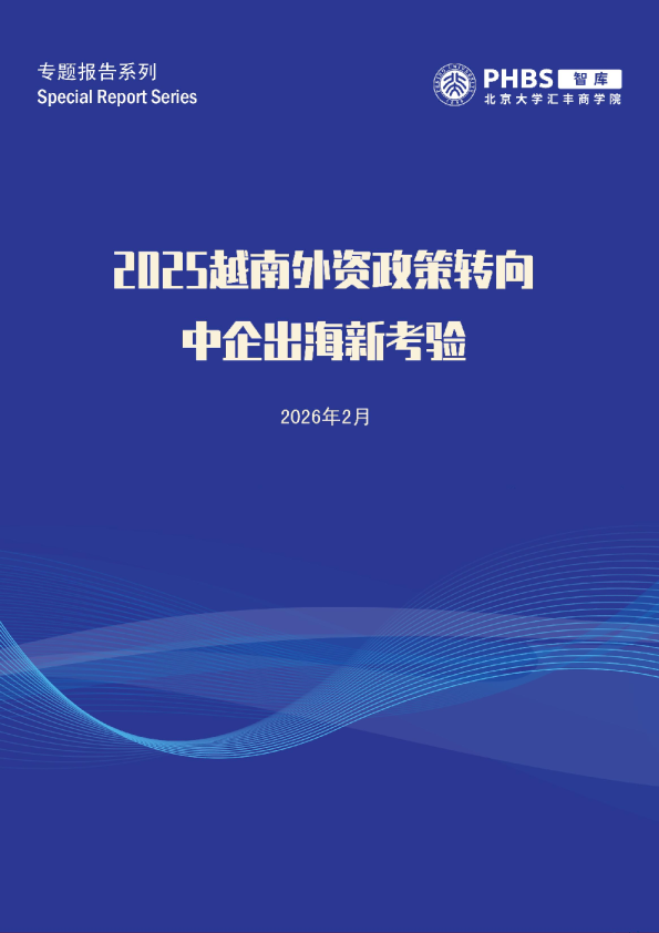 越南外资政策战略转向与中企出海投资策略研究