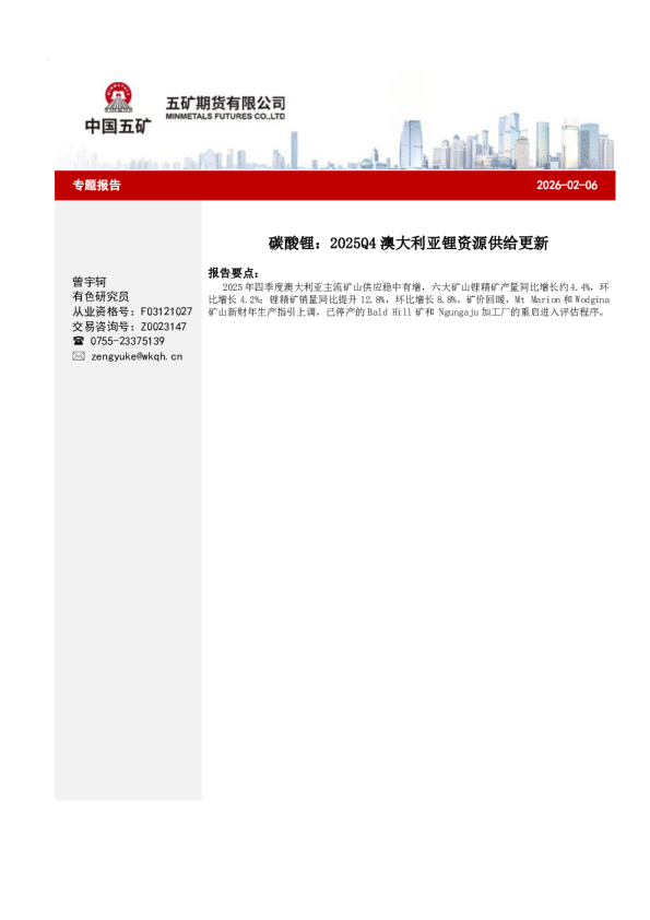 碳酸锂：2025Q4澳大利亚锂资源供给更新