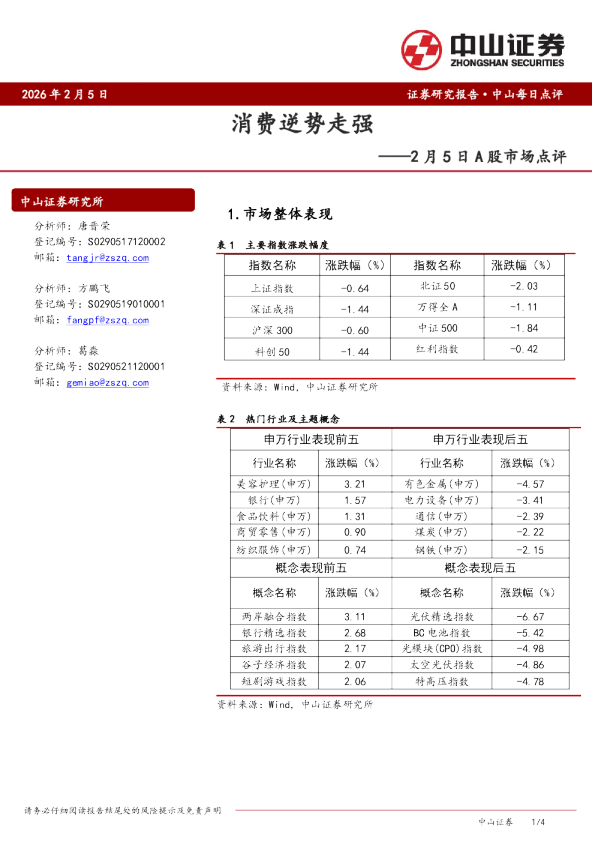 2月5日A股市场点评：消费逆势走强