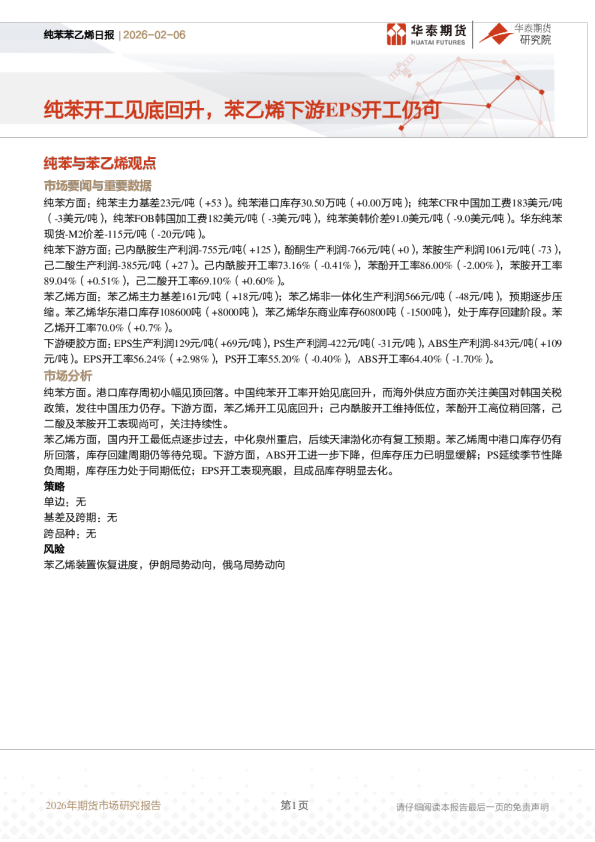 纯苯苯乙烯日报：纯苯开工见底回升，苯乙烯下游EPS开工仍可