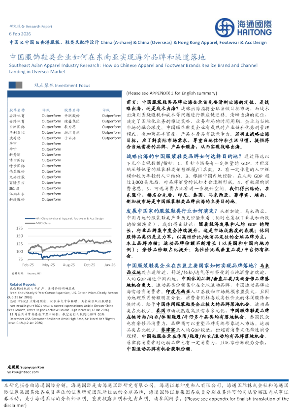 中国服饰鞋类企业如何在东南亚实现海外品牌和渠道落地