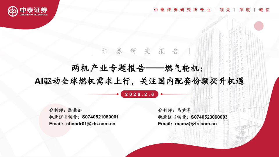 两机产业专题报告：燃气轮机：AI驱动全球燃机需求上行，关注国内配套份额提升机遇