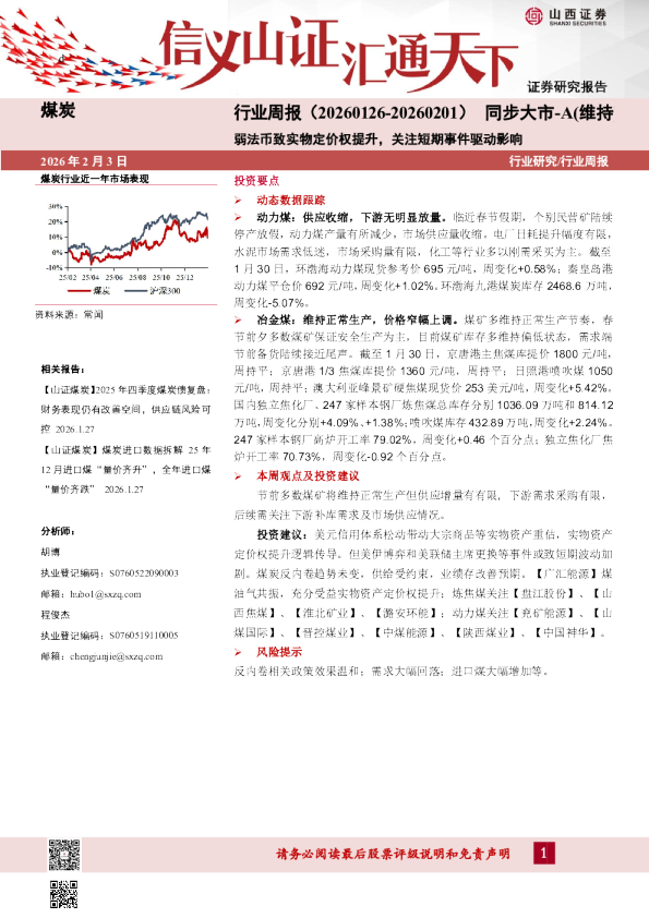 弱法币致实物定价权提升，关注短期事件驱动影响
