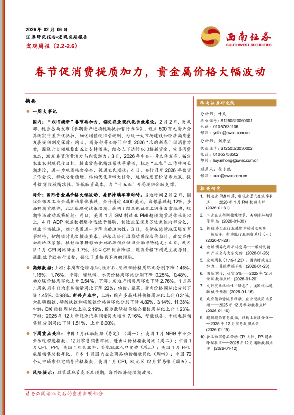 春节促消费提质加力，贵金属价格大幅波动