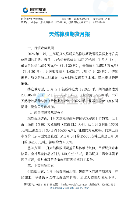 天然橡胶期货月报