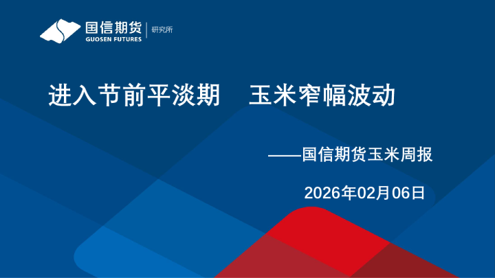 国信期货玉米周报：进入节前平淡期，玉米窄幅波动