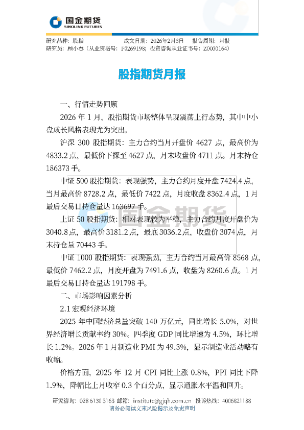 股指期货月报