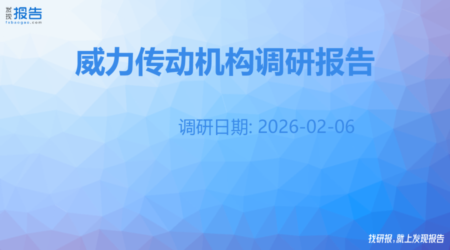 威力传动机构调研纪要