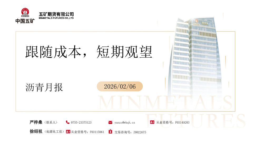 沥青月报：跟随成本，短期观望