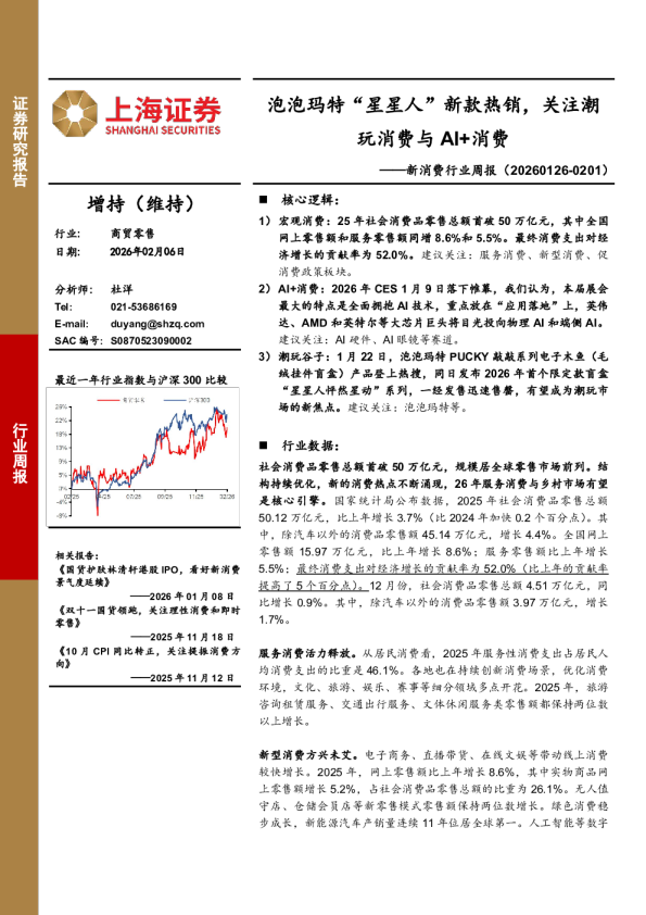 新消费行业周报：泡泡玛特“星星人”新款热销，关注潮玩消费与AI+消费