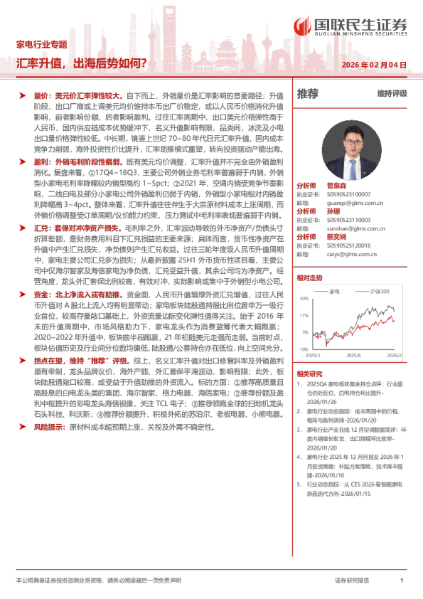 家电行业专题：汇率升值，出海后势如何？