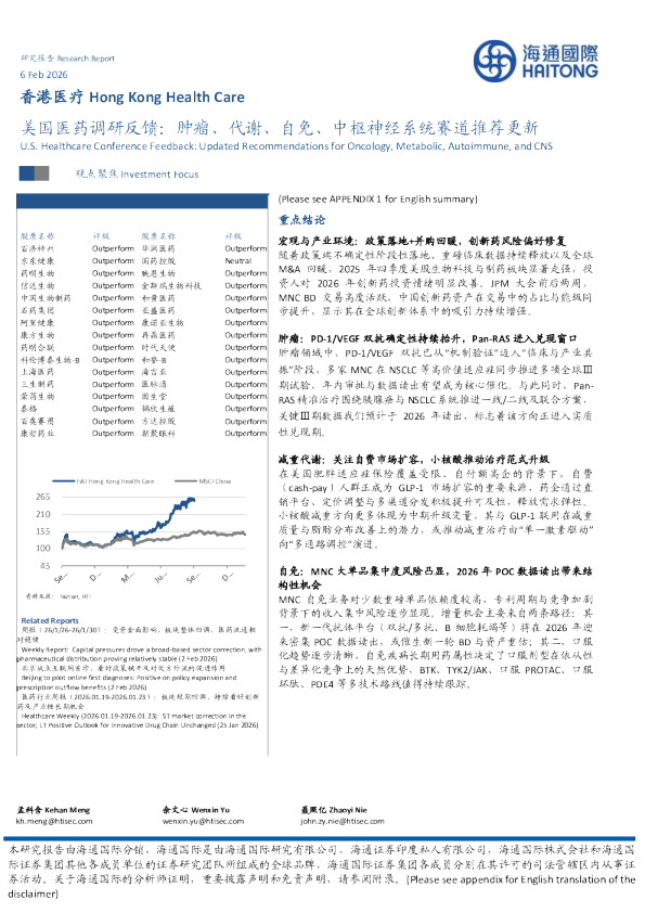 美国医药调研反馈：肿瘤、代谢、自免、中枢神经系统赛道推荐更新