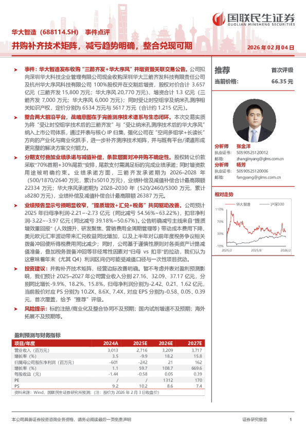 并购补齐技术矩阵，减亏趋势明确，整合兑现可期