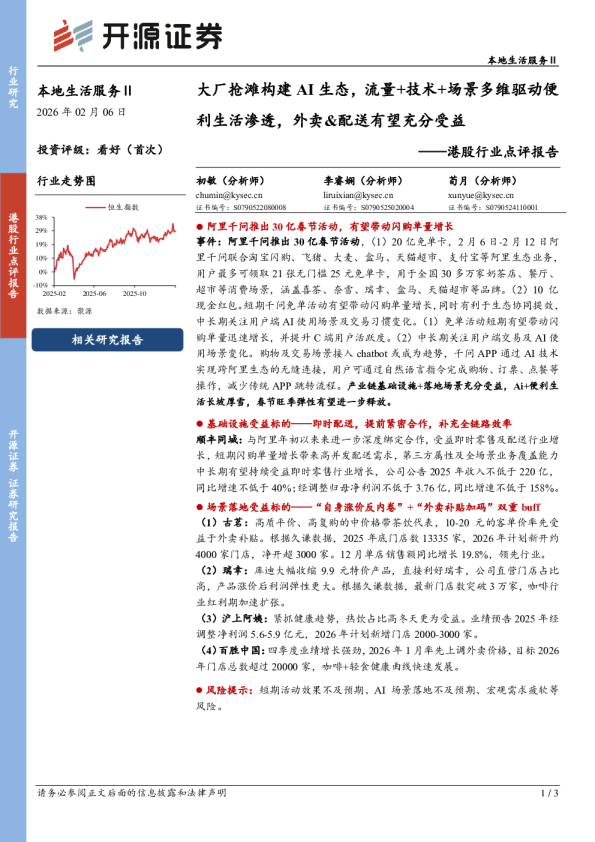 港股行业点评报告：大厂抢滩构建AI生态，流量+技术+场景多维驱动便利生活渗透，外卖、配送有望充分受益