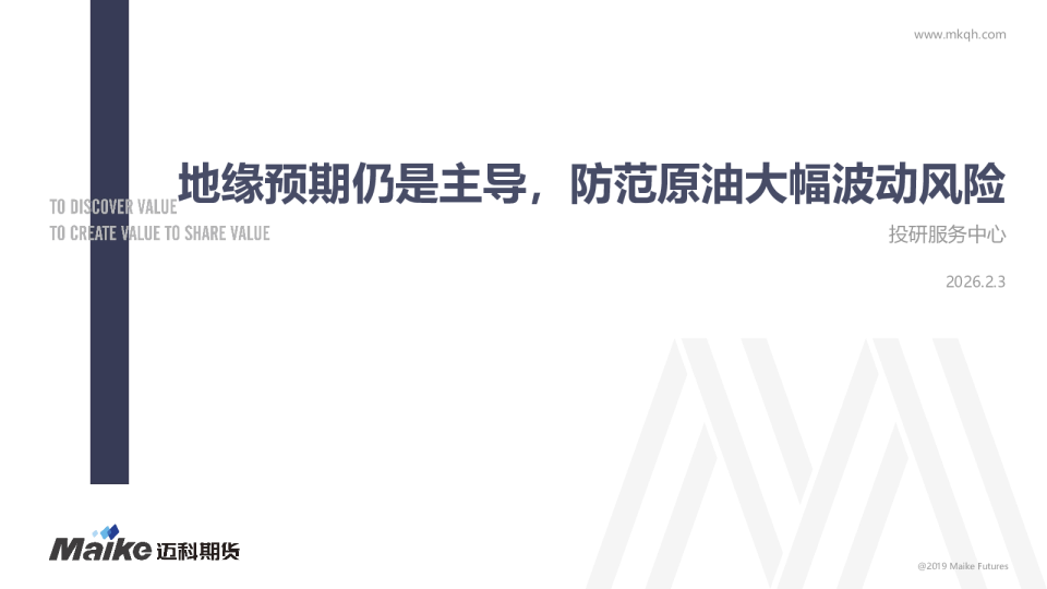 地缘预期仍是主导，防范原油大幅波动风险