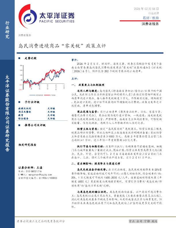 岛民消费进境商品“零关税”政策点评