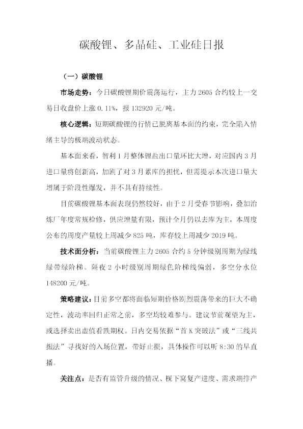 碳酸锂、多晶硅、工业硅日报