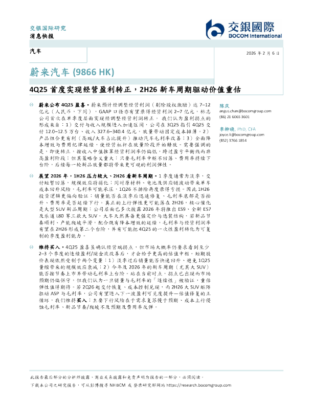 4Q25首度实现经营盈利转正，2H26新车周期驱动价值重估