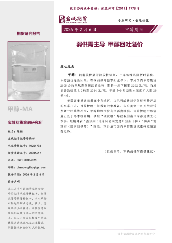 甲醇周报：弱供需主导 甲醇回吐溢价