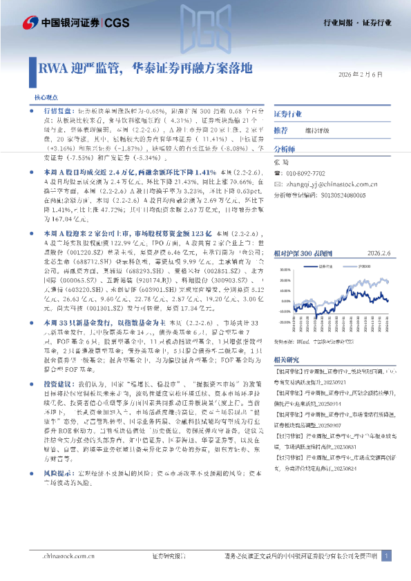证券行业行业周报：RWA迎严监管，华泰证券再融方案落地