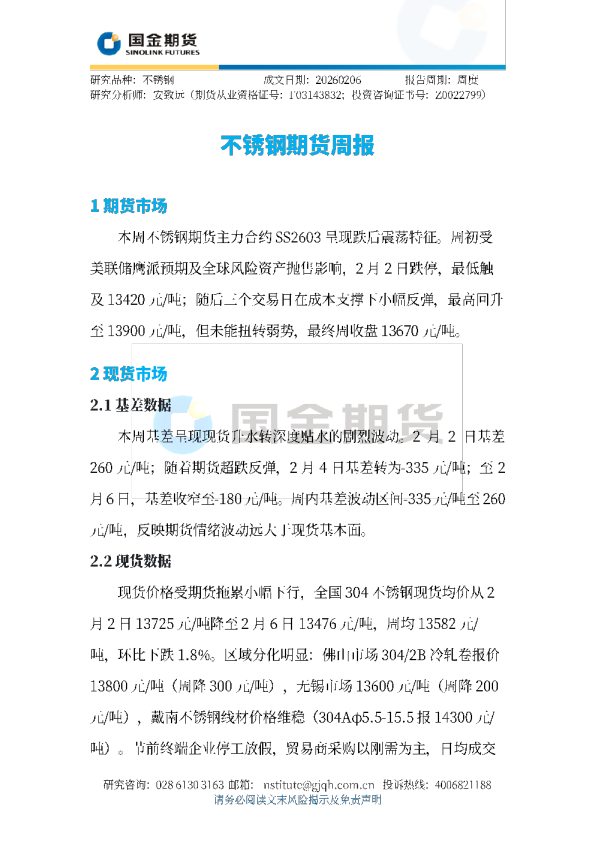 不锈钢期货周报