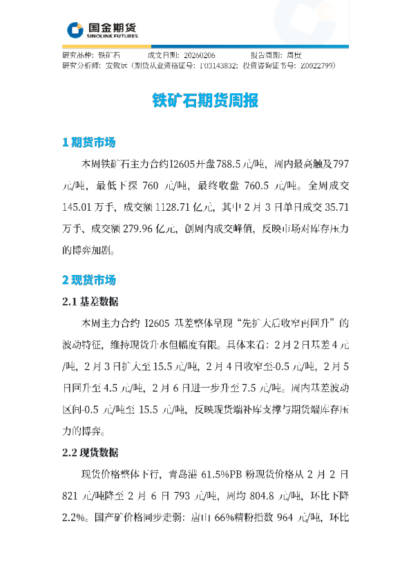 铁矿石期货周报