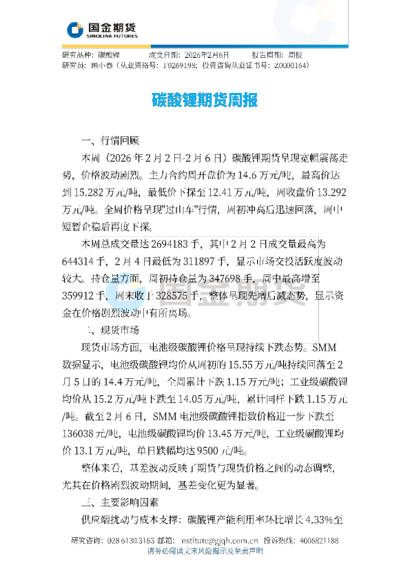 碳酸锂期货周报