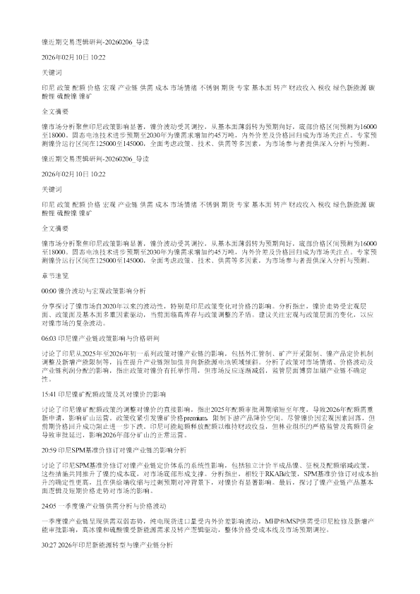 镍近期交易逻辑研判20260206