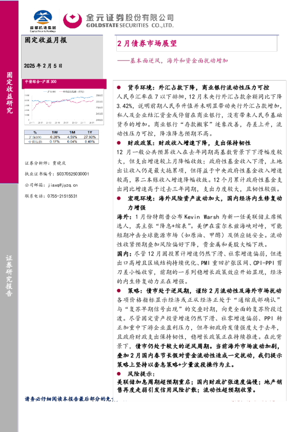 2月债券市场展望：基本面逆风，海外和资金面扰动增加