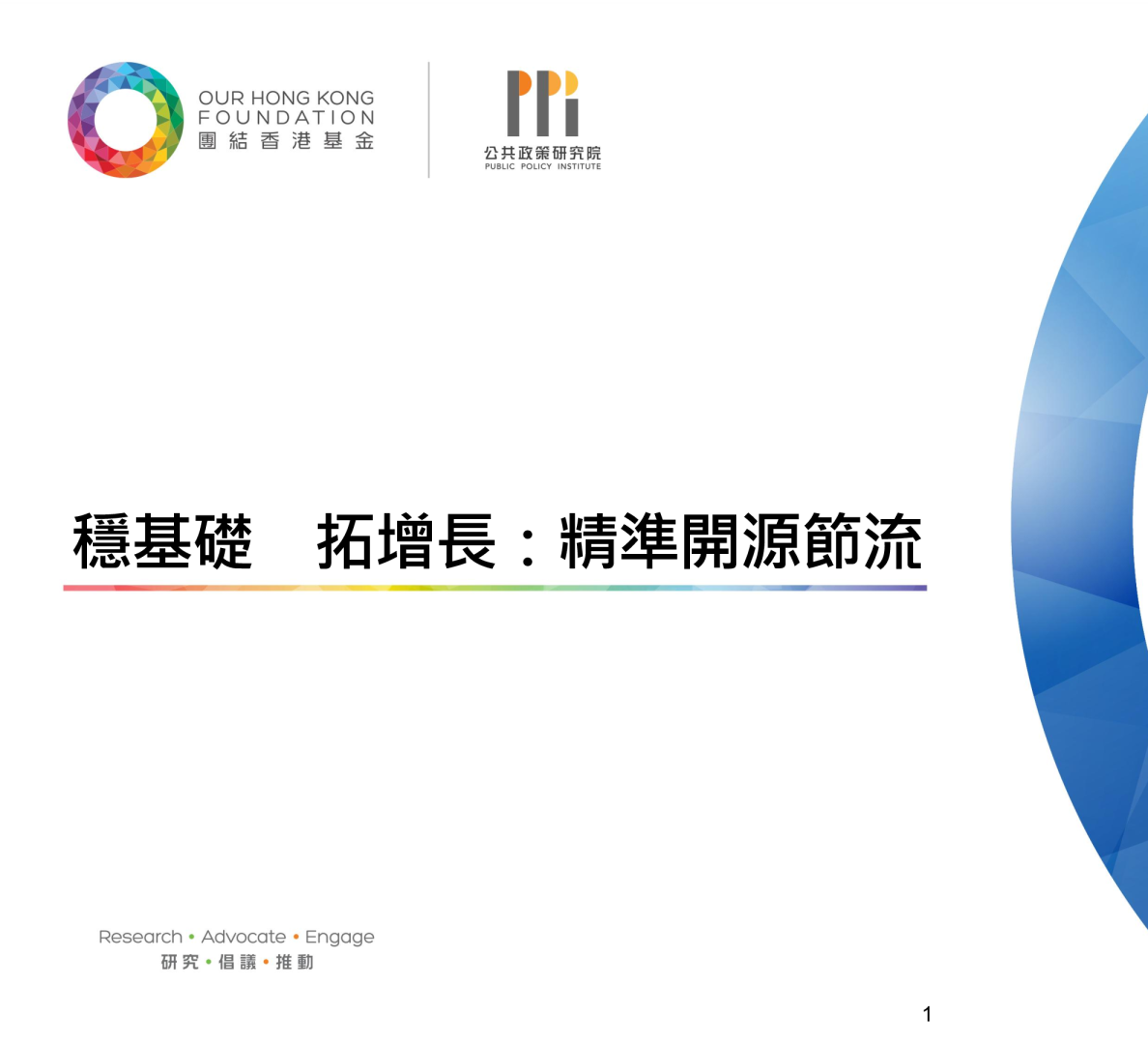 穩基礎，拓增長：精準開源節流