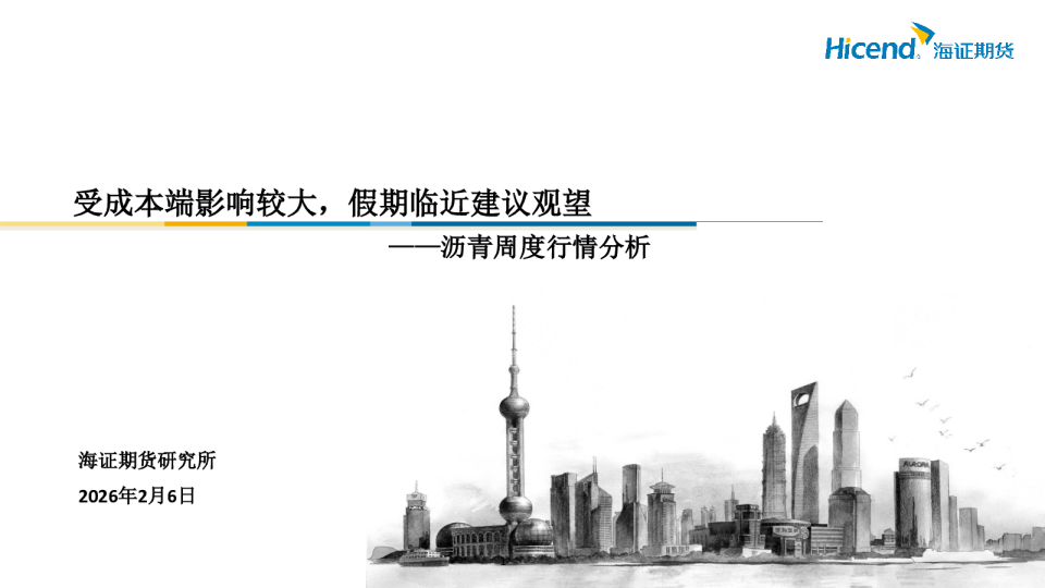 沥青周度行情分析：受成本端影响较大，假期临近建议观望