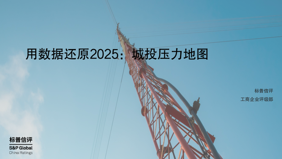 用数据还原2025：城投压力地图