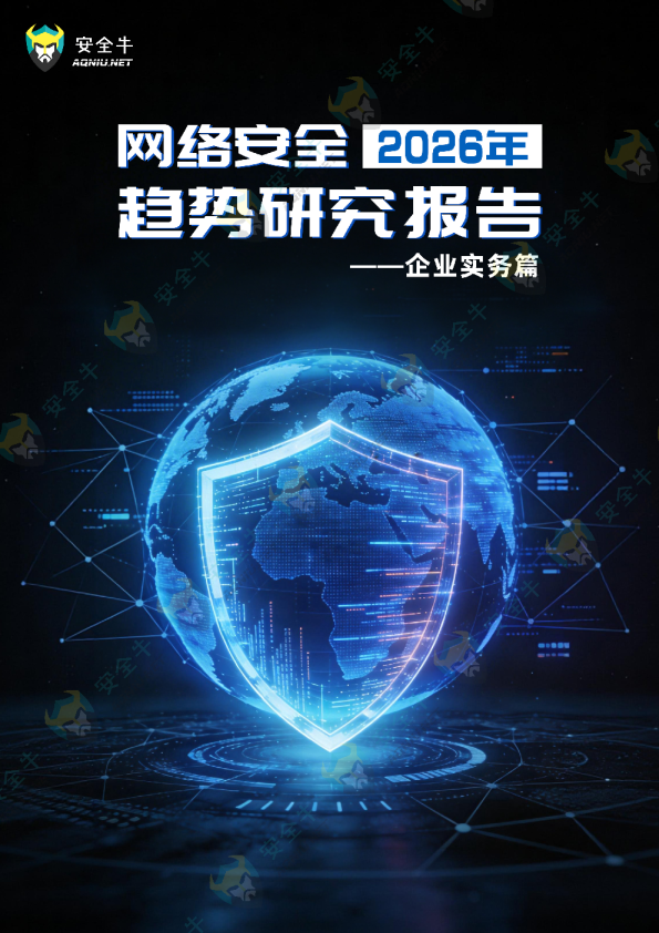 网络安全2026年趋势研究报告
